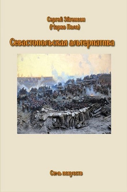 Книга Севастопольская альтернатива (СИ)