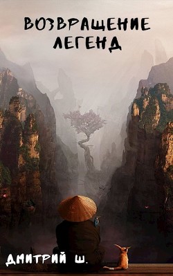 Книга Возвращение легенд (СИ)