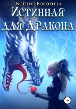 Книга Истинная для дракона (СИ)
