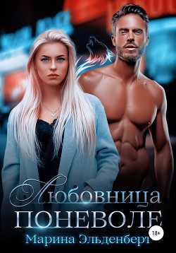 Книга Любовница поневоле