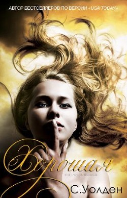 Книга Хорошая (ЛП)