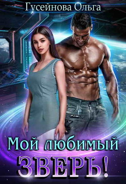 Книга Мой любимый зверь! (СИ)