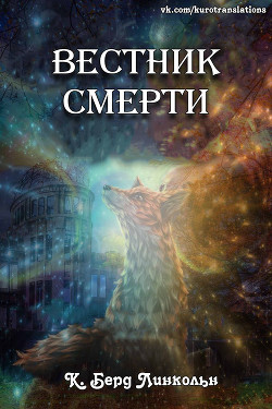 Книга Вестник смерти (ЛП)
