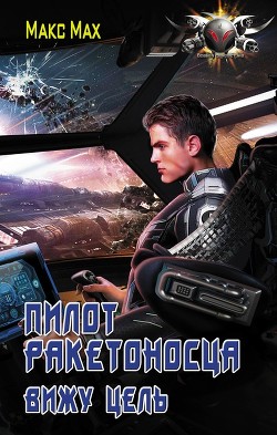 Читать онлайн книгу Вижу Цель (СИ) автор Мах Макс Книга Вижу Цель (СИ)