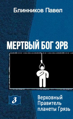 Читать онлайн книгу Верховный Правитель планеты Грязь (СИ) автор Блинников Павел Книга Верховный Правитель планеты Грязь (СИ)