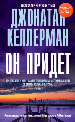 Читать онлайн книгу Он придет автор Келлерман Джонатан Книга Он придет