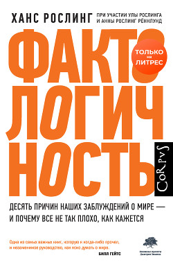 Книга Фактологичность. Десять причин наших заблуждений о мире – и почему все не так плохо, как кажется