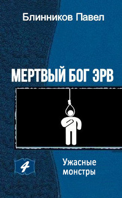 Читать онлайн книгу Ужасные монстры (СИ) автор Блинников Павел Книга Ужасные монстры (СИ)