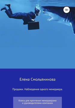 Книга Продажи. Наблюдения одного менеджера. Книга для прочтения менеджерами и руководителями компании