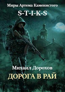Книга Дорога в рай (СИ)