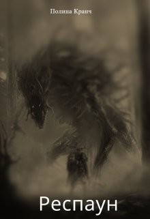 Книга Респаун (СИ)