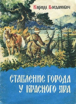 Книга Ставление города у Красного Яра