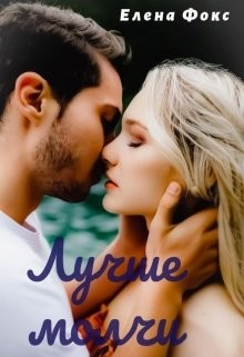 Книга Лучше молчи (СИ)