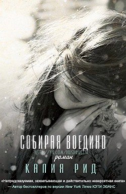 Книга Собирая воедино (ЛП)