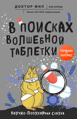 Читать онлайн книгу В поисках волшебной таблетки. Научно-популярная сказка автор Доктор Фил Книга В поисках волшебной таблетки. Научно-популярная сказка