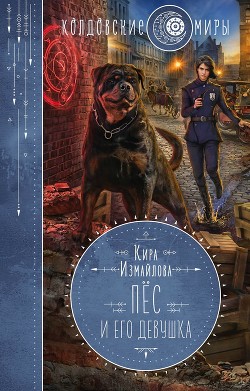 Читать онлайн книгу Пес и его девушка автор Измайлова Кира Книга Пес и его девушка