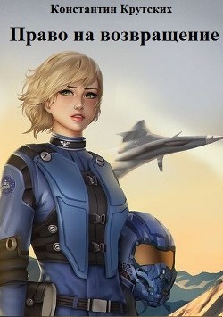 Книга Право на возвращение (СИ)