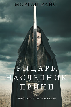 Читать онлайн книгу Рыцарь, наследник, принЦ автор Райс Морган Книга Рыцарь, наследник, принЦ