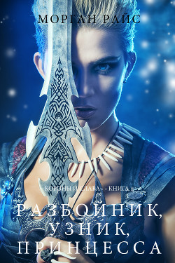 Читать онлайн книгу Разбойник, узник, принцесса автор Райс Морган Книга Разбойник, узник, принцесса