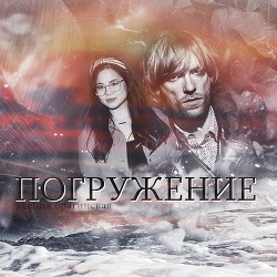Книга Погружение (СИ)