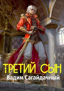 Книга Третий сын (СИ)