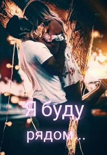 Книга Я буду рядом... (СИ)