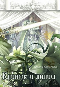 Книга Клинок и лилия (СИ)
