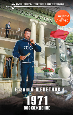 Читать онлайн книгу 1971. Восхождение автор Щепетнов Евгений Книга 1971. Восхождение