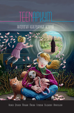 Книга TEENариум. Антология невероятных историй