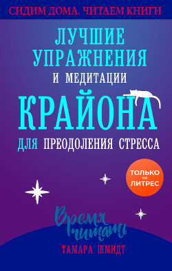 Читать онлайн книгу Сохраняйте спокойствие! Лучшие упражнения и медитации Крайона для избавления от тревоги, преодоления автор Шмидт Тамара Книга Сохраняйте спокойствие! Лучшие упражнения и медитации Крайона для избавления от тревоги, преодоления