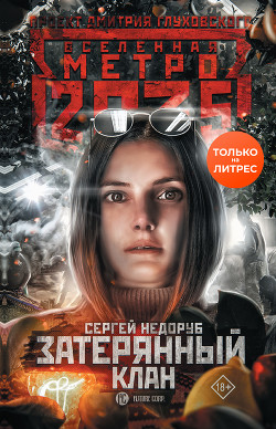 Читать онлайн книгу Метро 2035: Затерянный клан автор Недоруб Сергей Книга Метро 2035: Затерянный клан