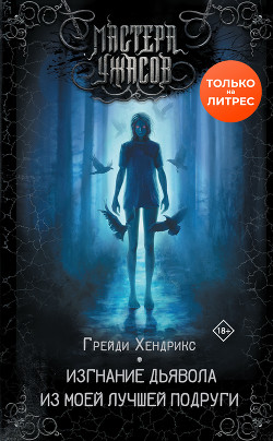 Книга Изгнание дьявола из моей лучшей подруги