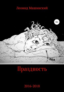 Книга Праздность