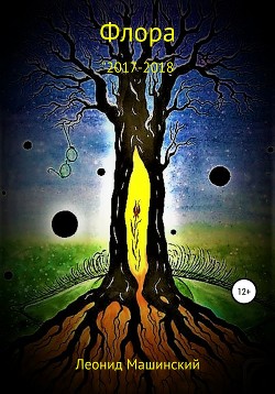 Книга Флора
