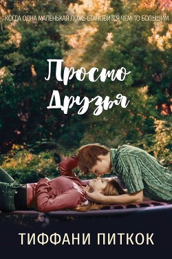 Книга Просто друзья (ЛП)
