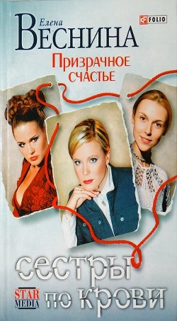 Книга Призрачное счастье