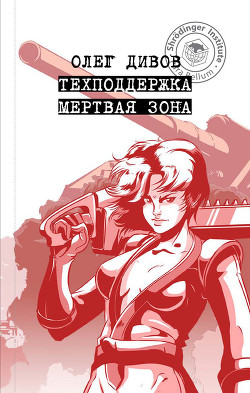 Читать онлайн книгу Мертвая зона автор Дивов Олег Игоревич Книга Мертвая зона