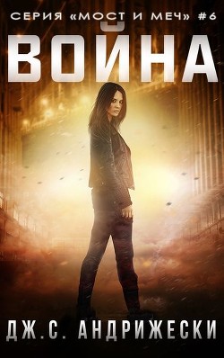 Читать онлайн книгу Война (ЛП) автор Андрижески Дж. С. Книга Война (ЛП)