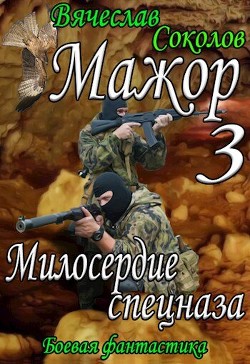 Книга Милосердие спецназа (СИ)