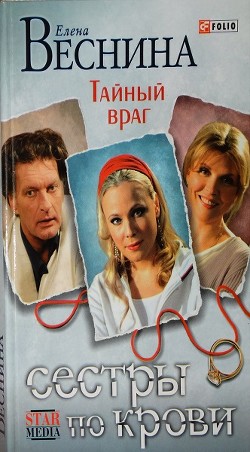 Книга Тайный враг