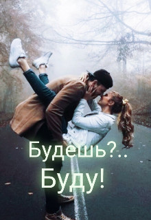 Книга Будешь?.. Буду! (СИ)