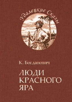 Книга Люди Красного Яра (Сказы про сибирского казака Афоньку)