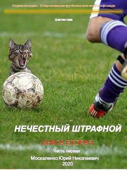 Читать онлайн книгу Нечестный штрафной. Книга вторая. Часть первая автор Москаленко Юрий Книга Нечестный штрафной. Книга вторая. Часть первая