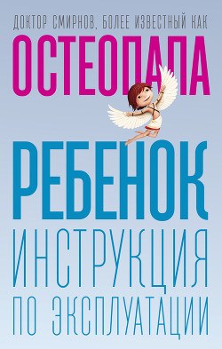 Книга Ребенок. Инструкция по эксплуатации