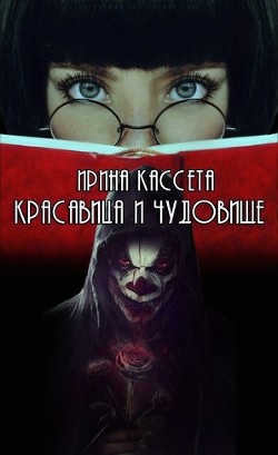 Читать онлайн книгу Красавица и чудовище (СИ) автор Кассета Ирина Книга Красавица и чудовище (СИ)