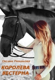 Книга Королева вестерна (СИ)