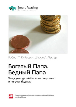 Книга Роберт Кийосаки, Шэрон Лектер: Богатый папа, бедный папа. Чему учат детей богатые родители и не учат