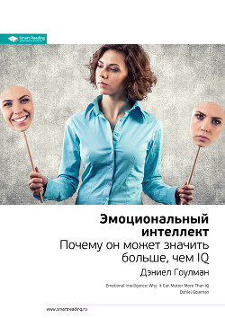 Книга Дэниел Гоулман: Эмоциональный интеллект. Почему он может значить больше, чем IQ. Саммари