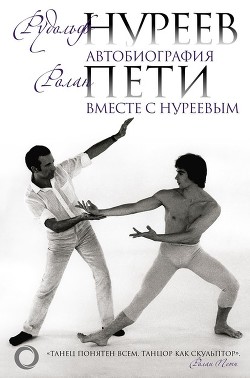 Читать онлайн книгу Автобиография. Вместе с Нуреевым автор Нуреев Рудольф Книга Автобиография. Вместе с Нуреевым