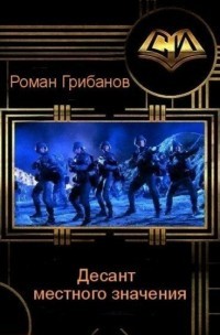 Книга Десант местного значения (СИ)